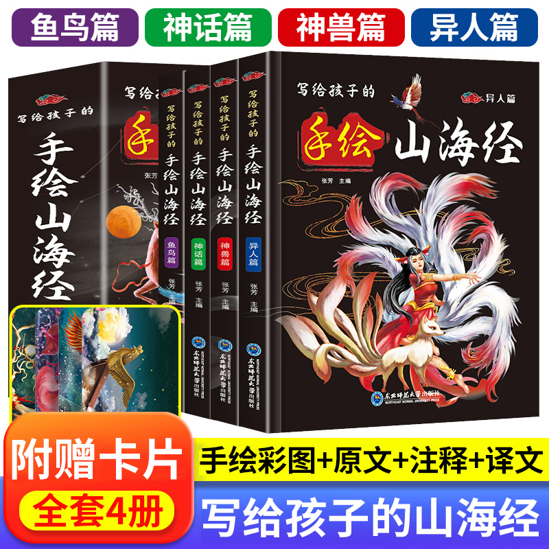 [精装全4册]写给孩子的手绘山海经 [正版]全套4册小学生版写给孩子的手绘山海经原著精装 异兽录百科彩图孩子们读的懂的儿高清大图