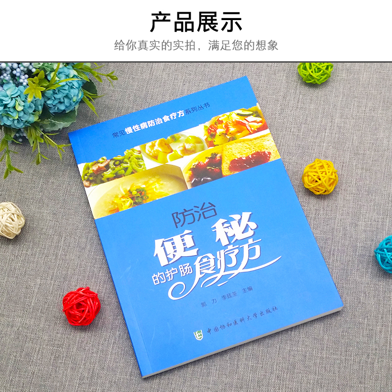 [醉染正版]防治便秘的护肠食疗方常见慢性病食疗方系列丛书消化肠道养护保养疾病知识科普调养方法书便秘食品药膳食疗食谱书中医高清大图