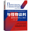 与怪物谈判：如何在谈判中以小博大