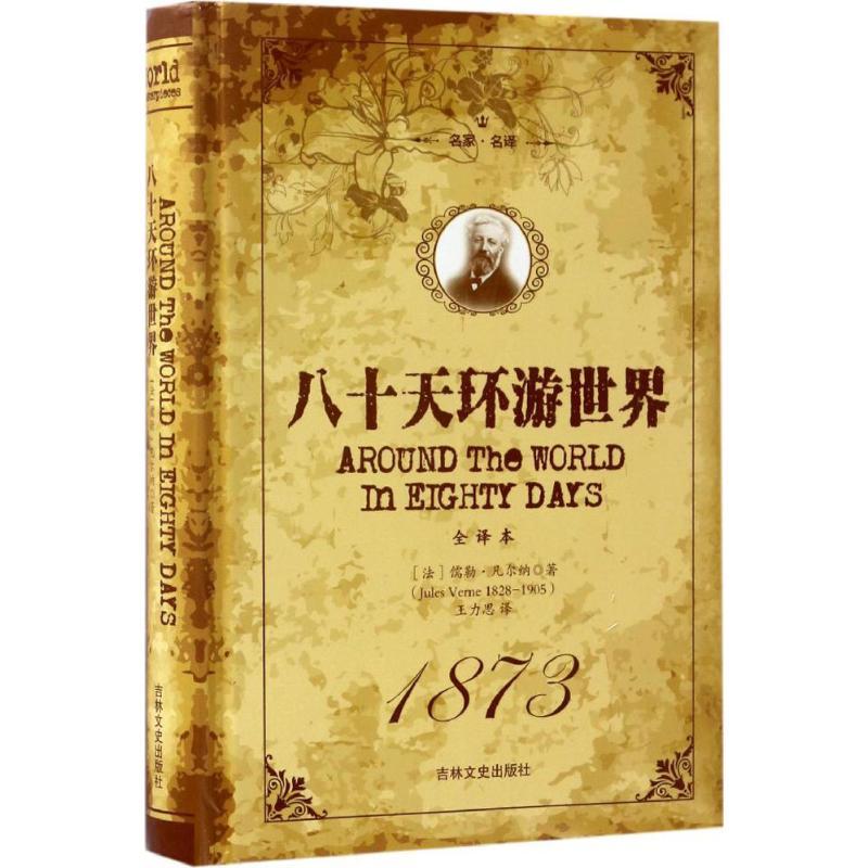 正版新书]八十天环游世界(全译本)儒勒·凡尔纳9787547230299高清大图