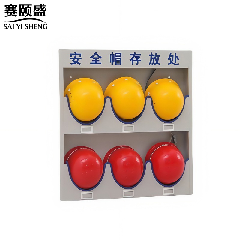 赛颐盛安全帽收纳架高清大图