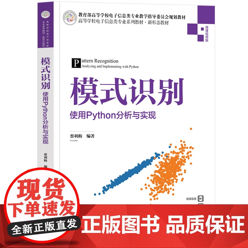 [正版新书]模式识别——使用Python分析与实现 蔡利梅 清华大学出版社 人工智能高清大图