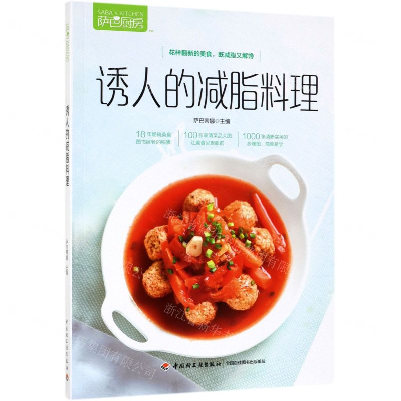 【M】诱人的减脂料理(萨巴厨房)-9787518424818