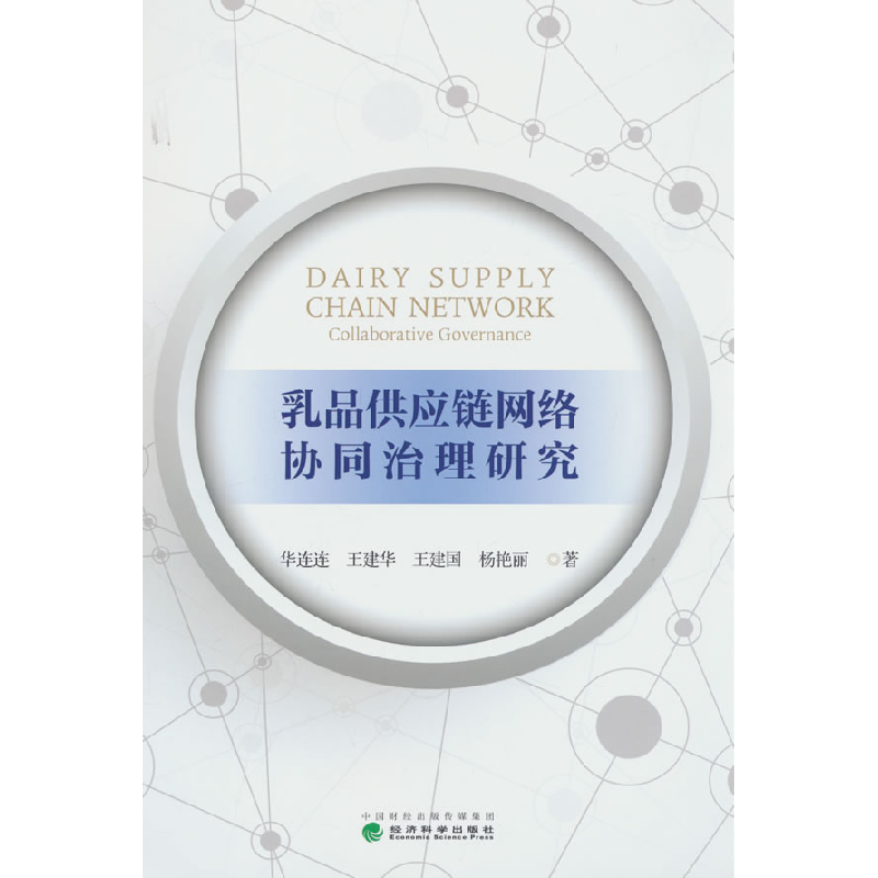 正版新书】乳品供应链网络协同治理研究华连连 等 著978752186016