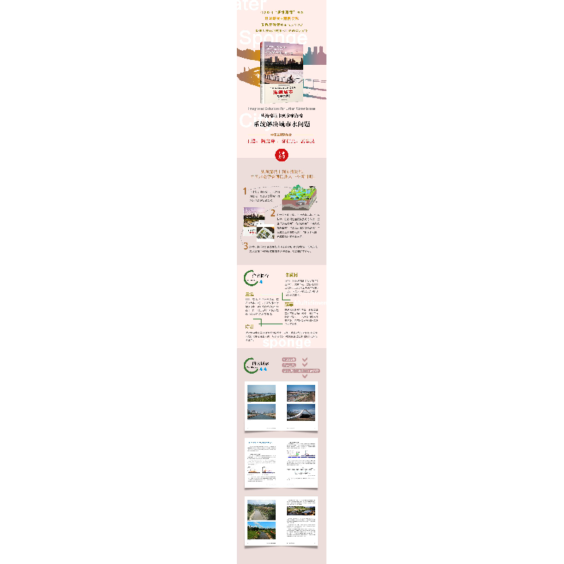 正版新书]从海绵城市到多维海绵 系统解决城市水问题朱闻博 王健高清大图