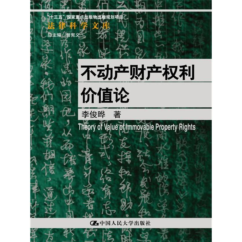 音像不动产财产权利价值论李俊晔