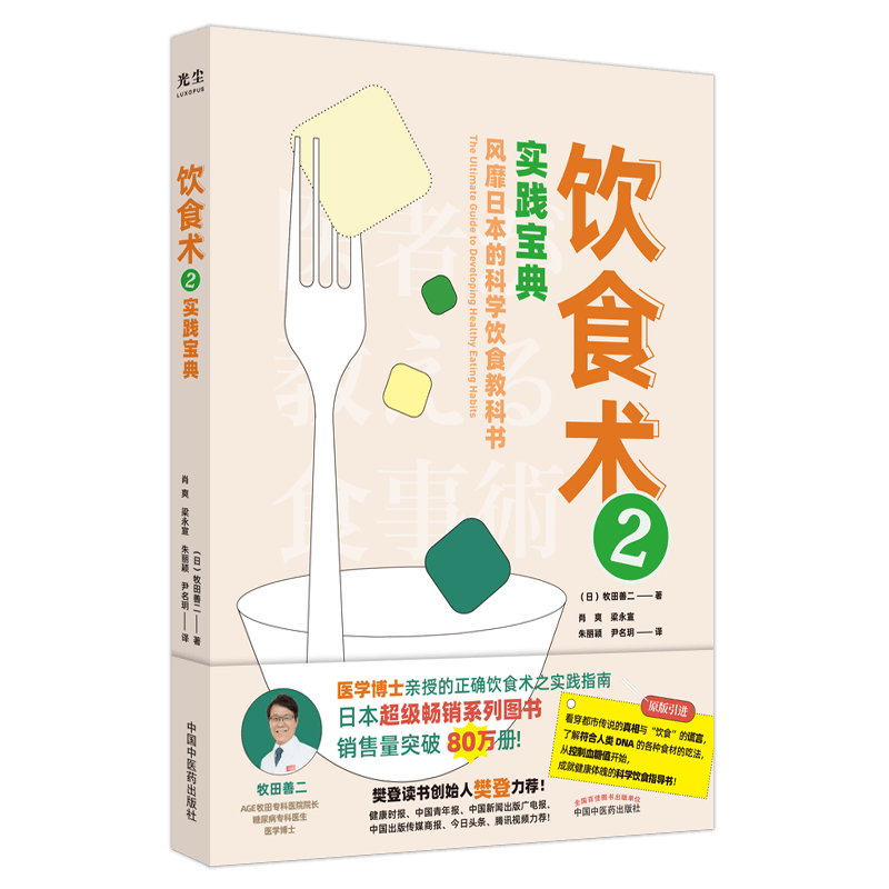 [醉染正版]饮食术 2 实践宝典 (日)牧田善二 著 肖爽 等 译 家庭保健 生活 中国中医药出版社 美术高清大图