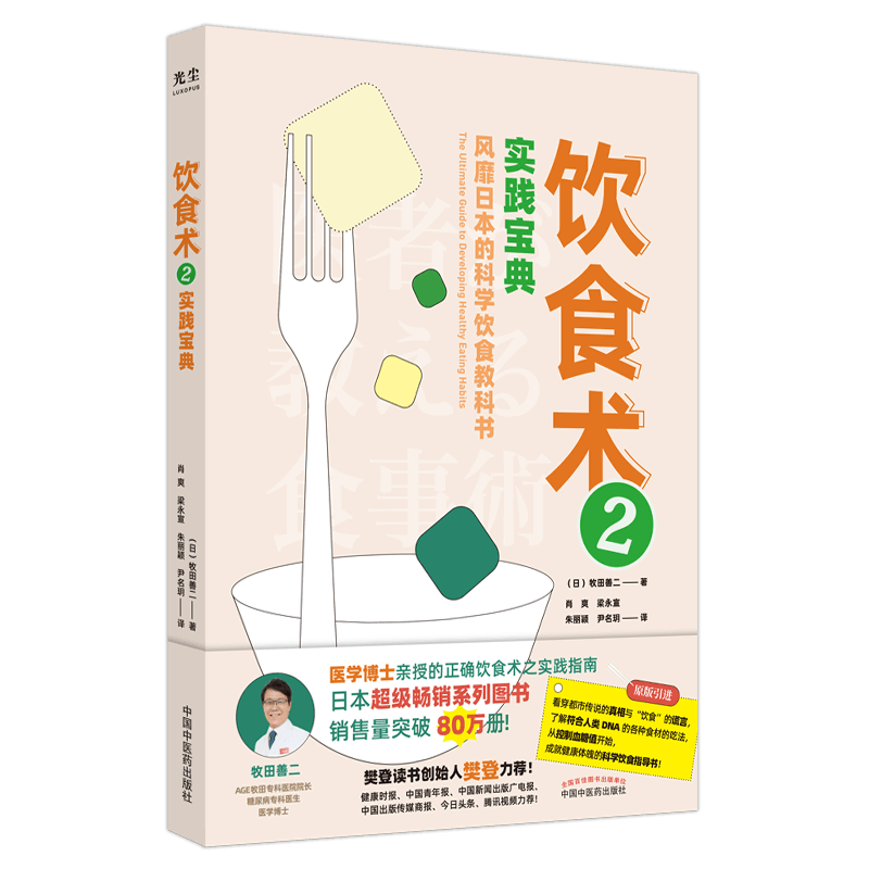 [醉染正版]饮食术 2 实践宝典 (日)牧田善二 著 肖爽 等 译 家庭保健 生活 中国中医药出版社 美术图片