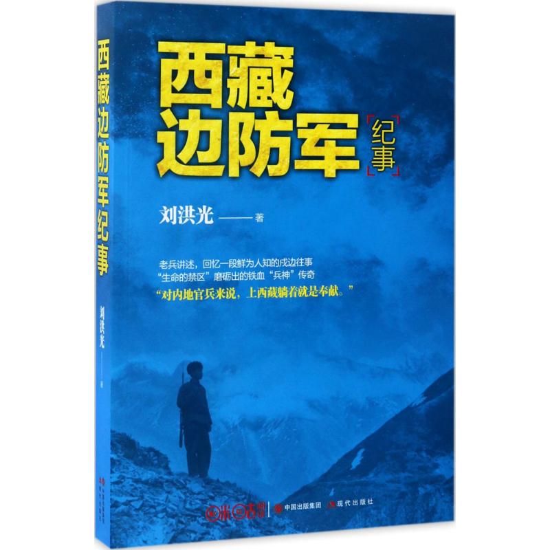 【醉染正版】正版天堑西藏和平解放纪实/西藏边防军纪事全套2册中国爱国主义战斗英雄事迹解放战争金沙江战役军事历史类