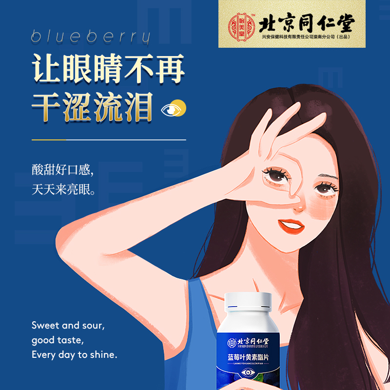 北京同仁堂蓝莓叶黄素酯成人儿童学生老年专利近视护眼片