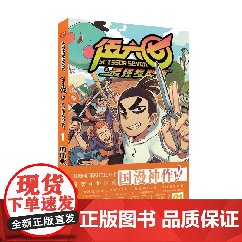 伍六七之最强发型师01 第二季 何小疯 著 动漫