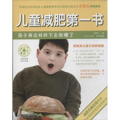 正版新书]儿童减肥第一书:孩子再这样胖下去就糟了萧敦仁978753
