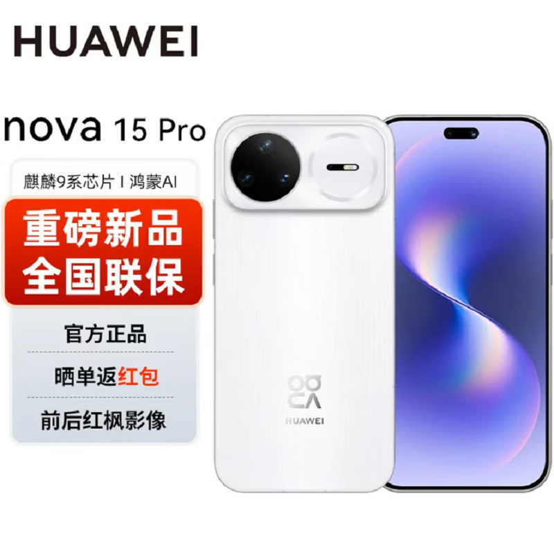 华为nova15 Pro 512GB 零度白 昆仑玻璃 麒麟9010S芯 多焦段红枫影像 100W快充 6500电池 卫星图片消息 防尘防水 鸿蒙AI NFC 红外遥控手机高清大图