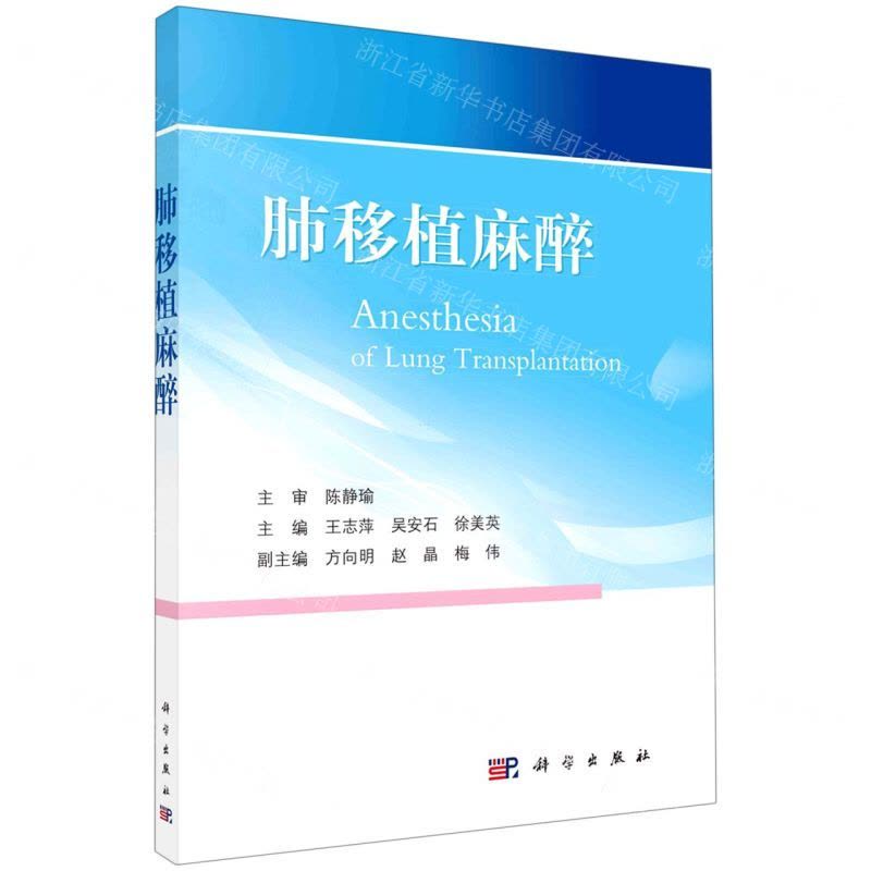 [N]肺移植麻醉-9787030703057图片