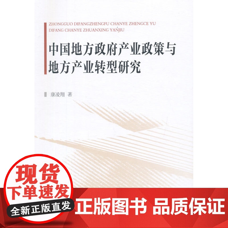 中国地方政府产业政策与地方产业转型研究 康凌翔 中国社会科学出版社 正版书籍高清大图