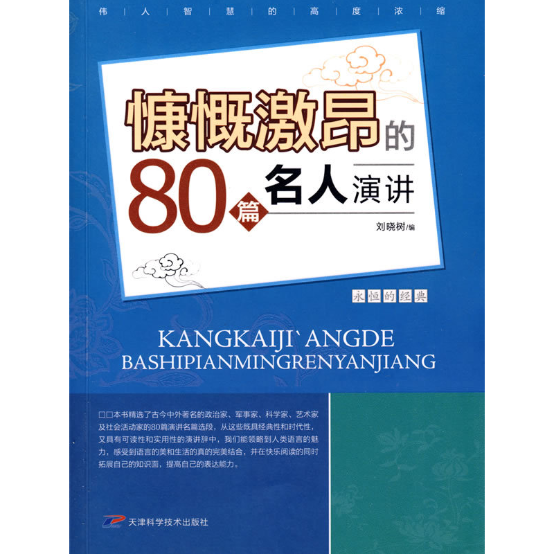 正版新书】(ZP)慷慨激昂的80篇名人演讲/永恒的经典系列刘晓树