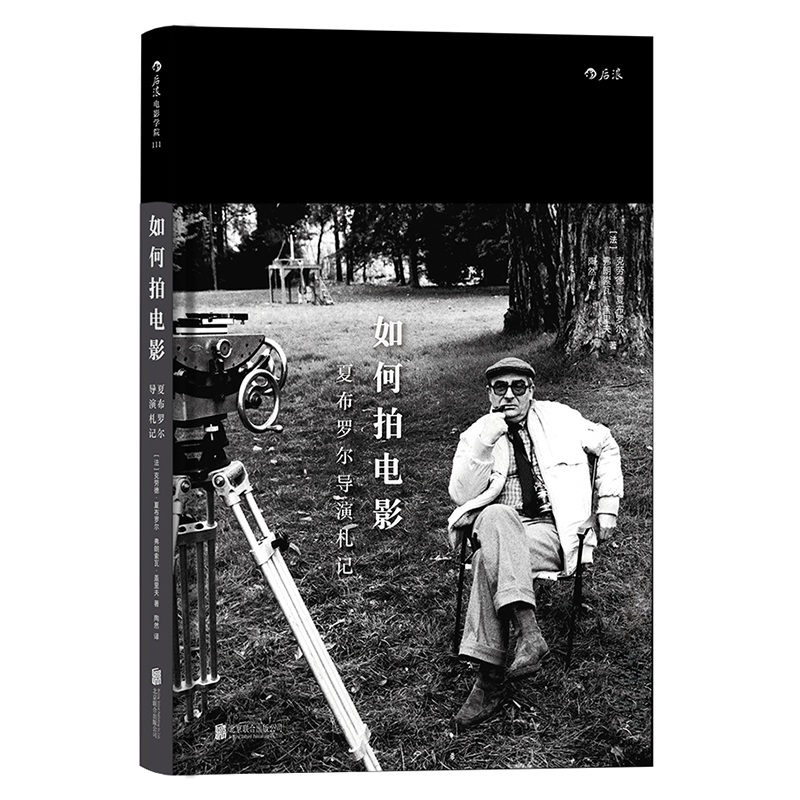 [正版]后浪《如何拍电影:夏布罗尔导演札记 Comment Faire un Film》法国电影大师新浪潮“五虎将”之一高清大图