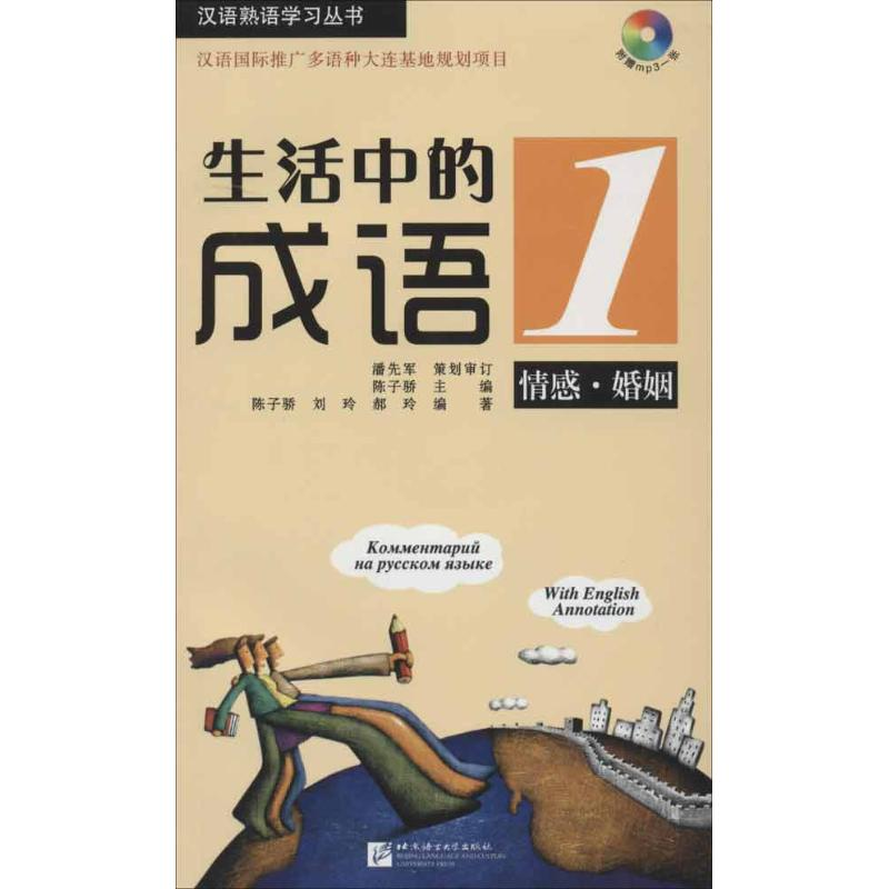 醉染图书生活中的成语1 情感 婚姻9787561933084高清大图
