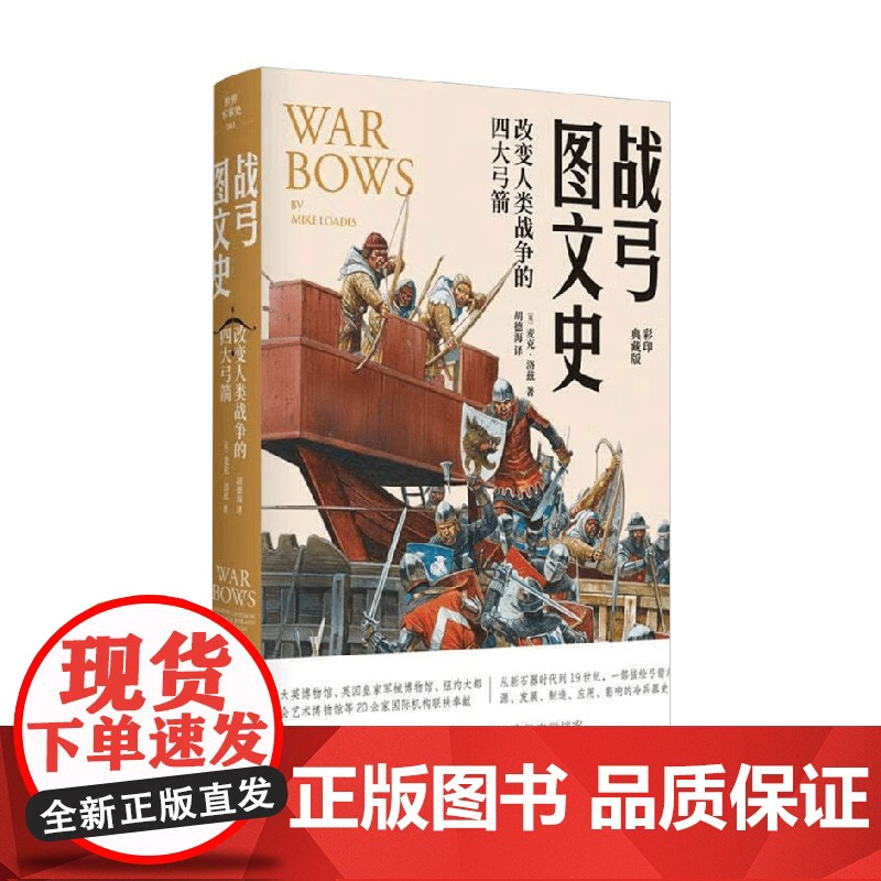 战弓图文史 改变人类战争的四大弓箭 麦克·劳德斯 著 弓箭的起源和发展 武器历史图文书 军事高清大图