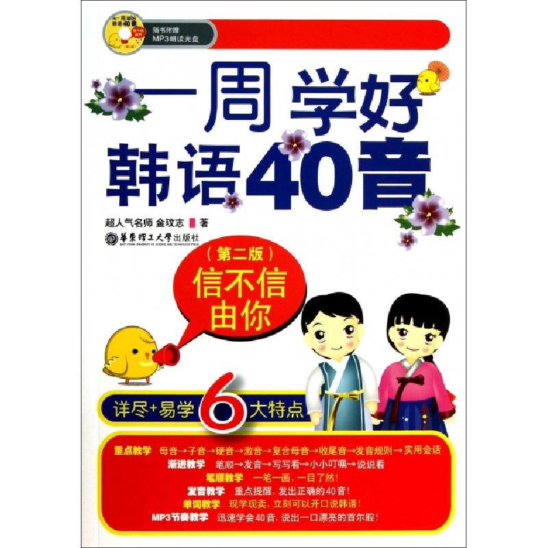 正版新书]信不信由你(附光盘一周学好韩语40音第2版)金玟志97875高清大图