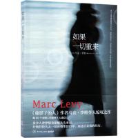 如果一切重来 (法)马克·李维(Marc Levy) 著;张怡 译 著 文学 文轩网