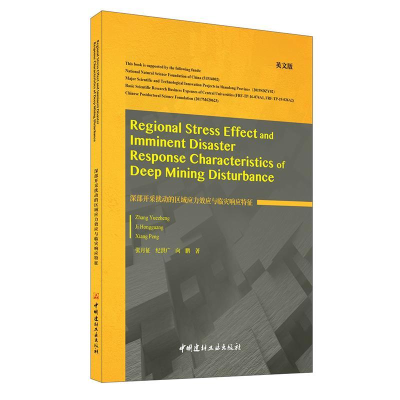 正版新书】深部开采扰动的区域应力效应与临灾响应特征(英文版)