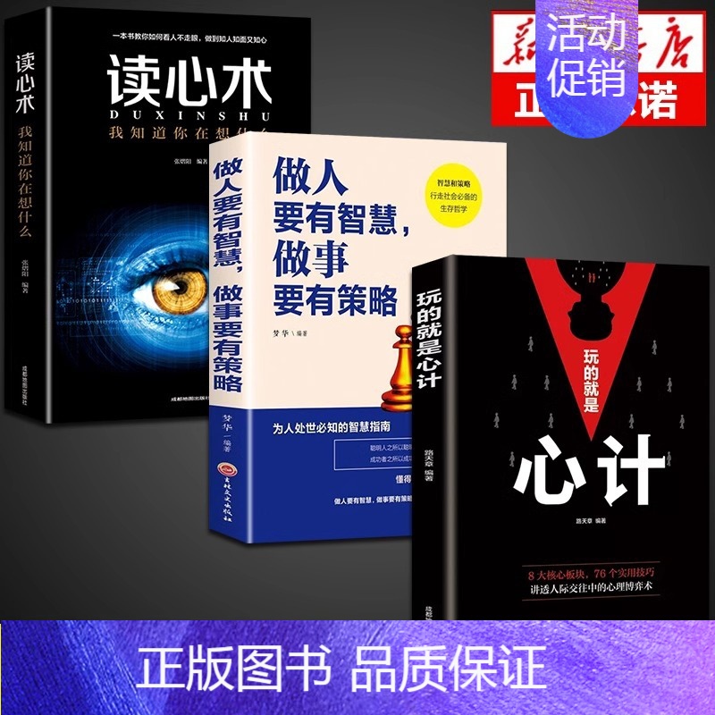 【3本】心计+智慧策略+读心术 【正版】玩的就是心计书籍心理学职场人际交往沟通说话技巧社交能力提升控心术成功励志做人做事