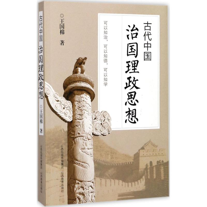 醉染图书古代中国治国理政思想9787544089463高清大图