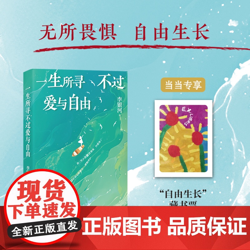 [赠自由生长藏书票]一生所寻不过爱与自由生命只有这一次 李银河作品 我们该如何过好这一生写给当下人的通透指南随笔散文高清大图