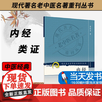 正版 现代老中医重刊丛书(第三辑)内经类证 秦柏未 978711785311 人民卫生出版社