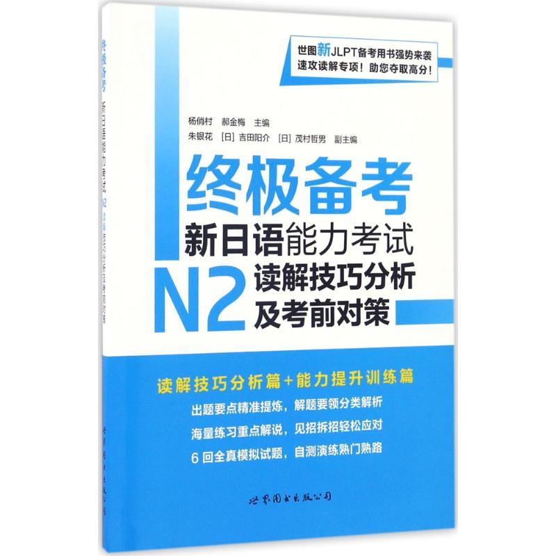 正版新书]终极备考(新日语能力考试N2读解技巧分析及考前对策)高清大图