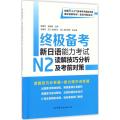 终极备考（新日语能力考试N2读解技巧分析及考前对策）
