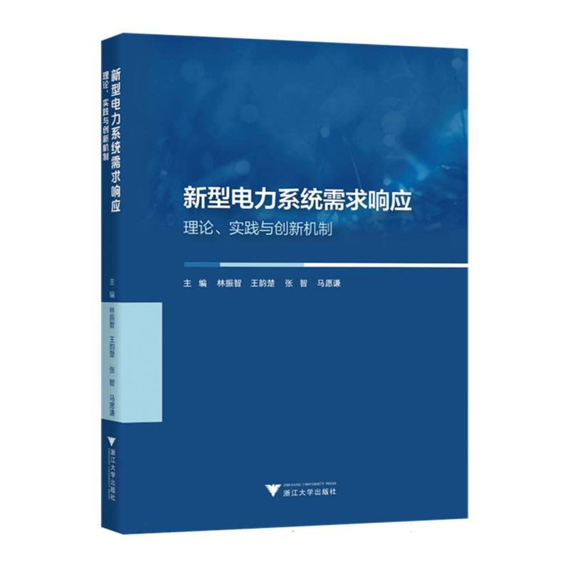 正版新书】新型电力系统需求响应:理论、实践与创新机制编者:林