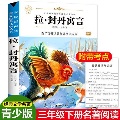 快乐读书吧三年下册伊索寓言 克雷洛夫寓言全集正版 中国古代寓言 [1本]拉封丹