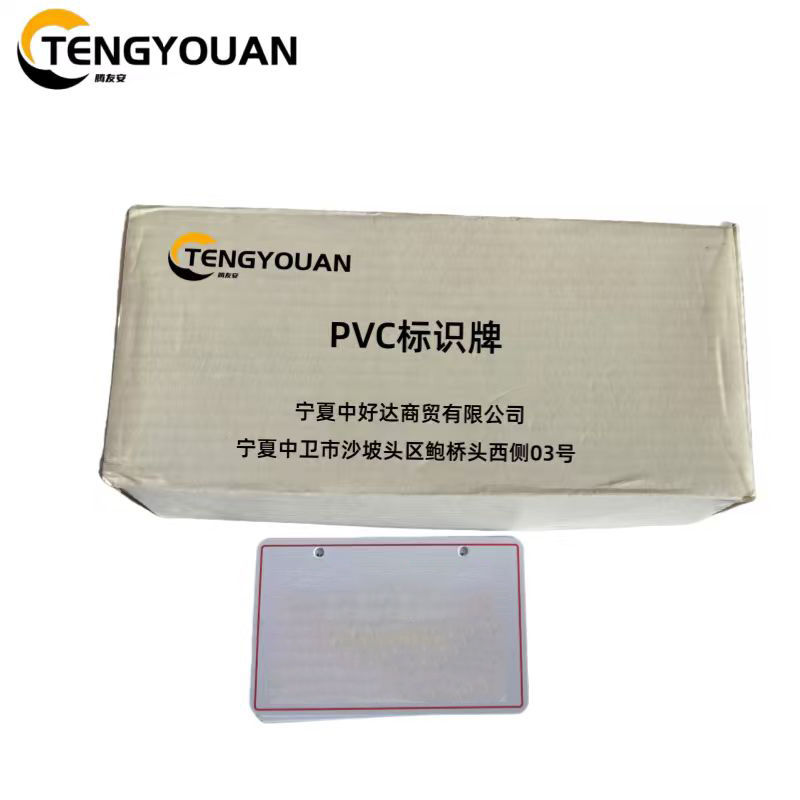 腾友安 PVC标识牌 85*55mm/个高清大图