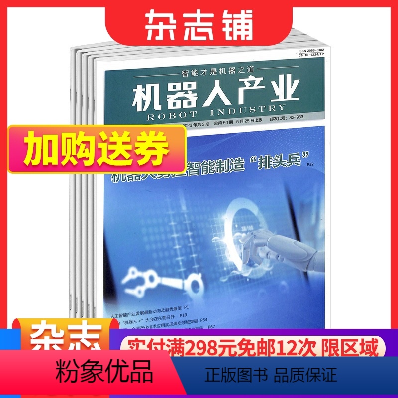 [正版]机器人产业杂志 2024年1月起订 1年6期 杂志铺全年订阅 工业信息化智能化科技机器人 电子信息产业机器人产业
