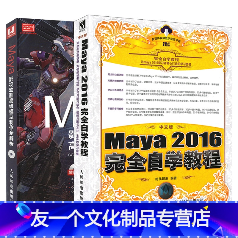 【友一个正版】套装2本中文版Maya 2016完全自学教程+Maya影视动画高级模型制作全解析 maya2016软件教