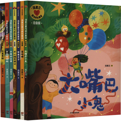 [M]汤素兰爱与成长童话 注音版(全7册)-9787521760972