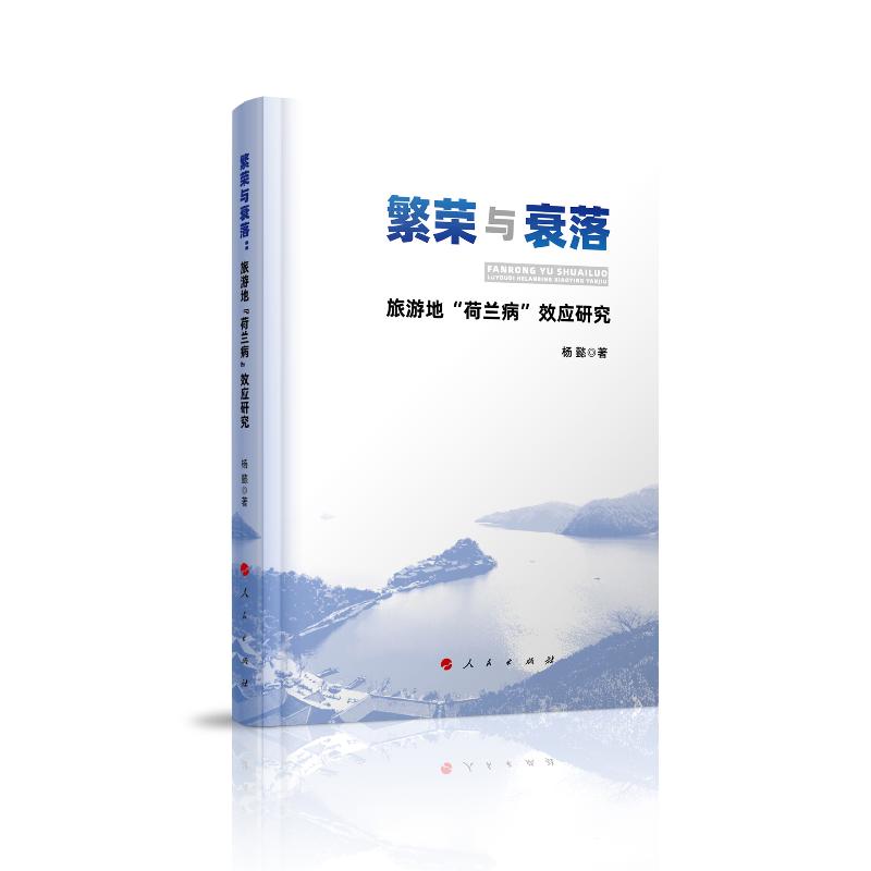 正版新书】繁荣与衰落:旅游地荷兰病效应研究杨懿9787010213040