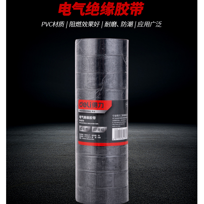 得力(deli)5272 PVC电气绝缘胶带电工胶布 无铅阻燃防水胶布10米*10卷 黑色