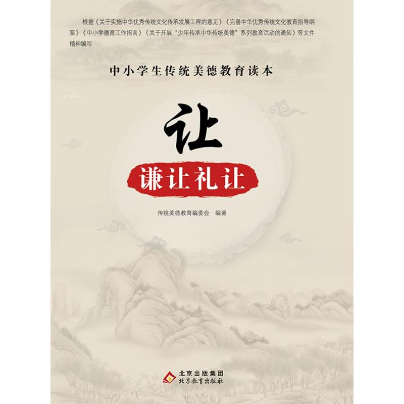 正版新书】中小学生传统美德教育读本:让·谦让礼让传统美德教育