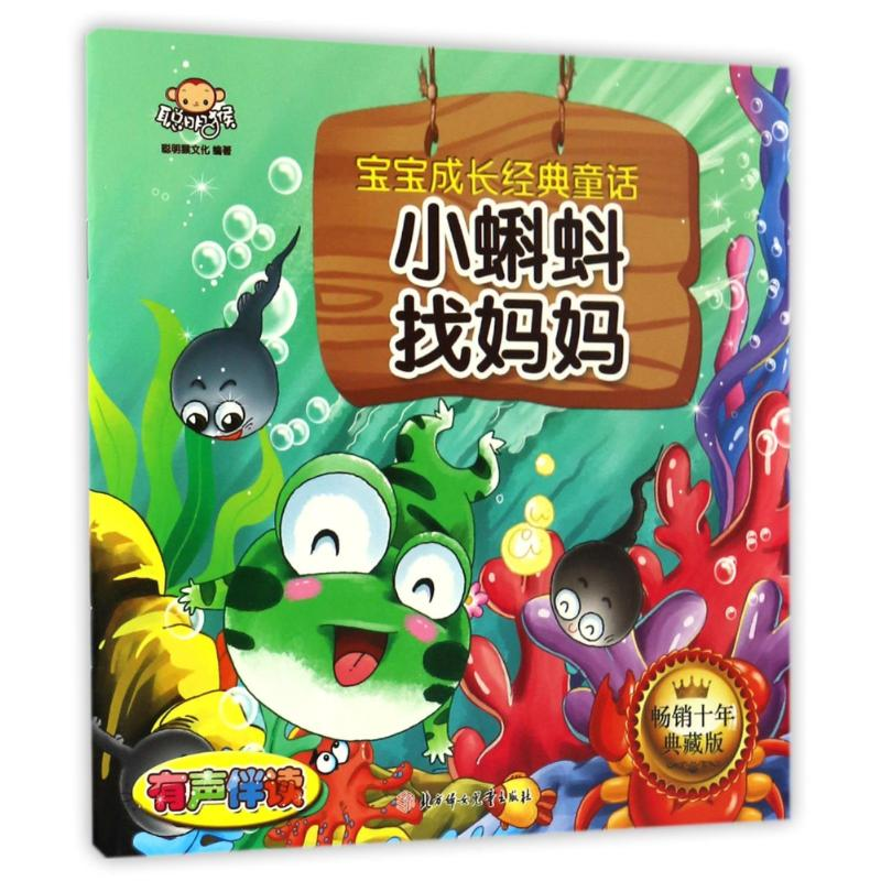 正版新书】小蝌蚪找妈妈/宝宝成长经典童话聪明猴文化 著作978753