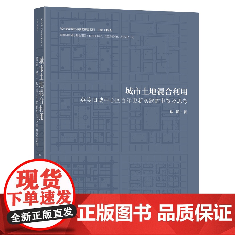 城市土地混合利用英美旧城中心区百年更新实践的审视及思考陈阳著东南大学出版社高清大图