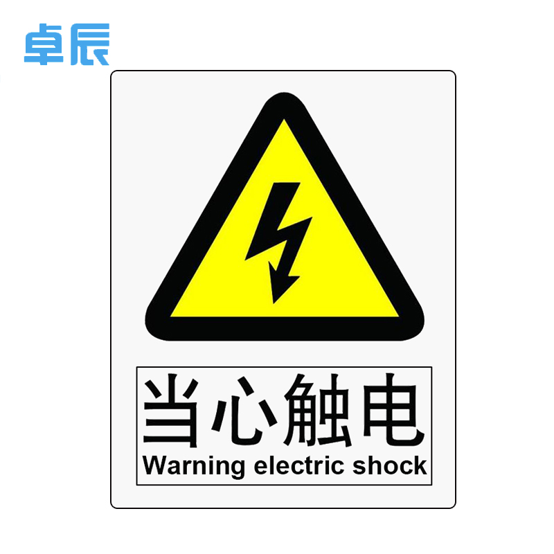 卓辰z302bg安全标牌当心触电警示标识牌3m不干胶单位套参数