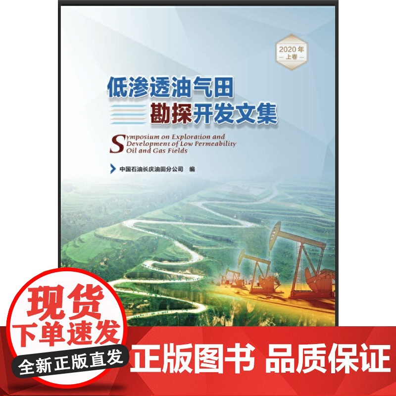 低渗透油气田勘探开发文集.2020年.上卷高清大图