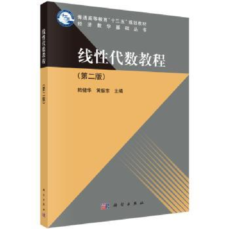 诺森线代数教程陆建华,黄振东主编9787030532091科学出版社