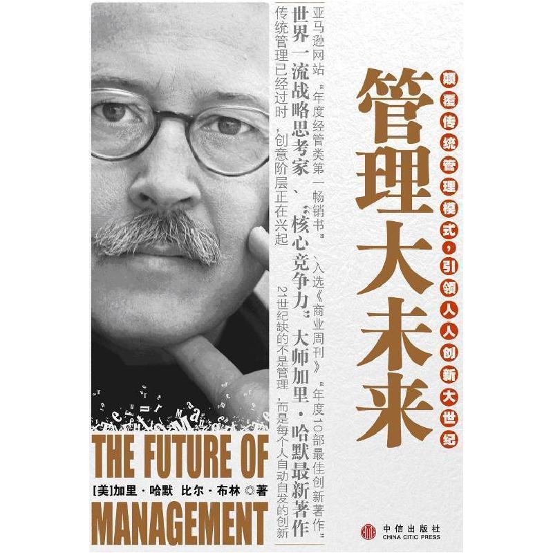 正版新书]管理大未来(美国比尔布林)加里哈默 译者:陈劲 刘君楠9高清大图