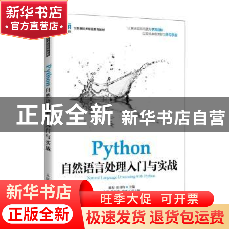 正版 Python自然语言处理入门与实战 戴程,张良均 人民邮电出版社高清大图