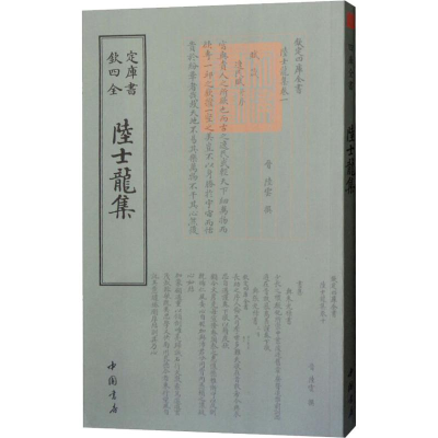 正版新书]陆士龙集陆云9787514920925