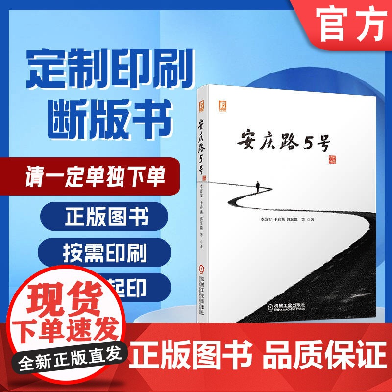 定制断版书 请单独 安庆路5号 李蔚宏 于春燕 郭东隅 9787111678656 机械工业出版社高清大图
